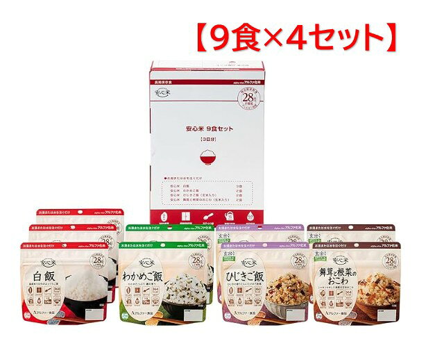 樂天商城 - アルファー食品 安心米9食×4セット 防災食 非常食 【メーカー直送/注文後のキャンセル不可】