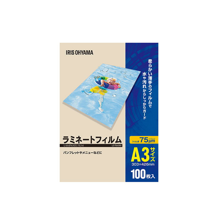 アイリスオーヤマ ラミネートフィルム A3 100枚入 75μ LZ-75A3100 103199 【メーカー取寄】【注文後のキャンセル不可】