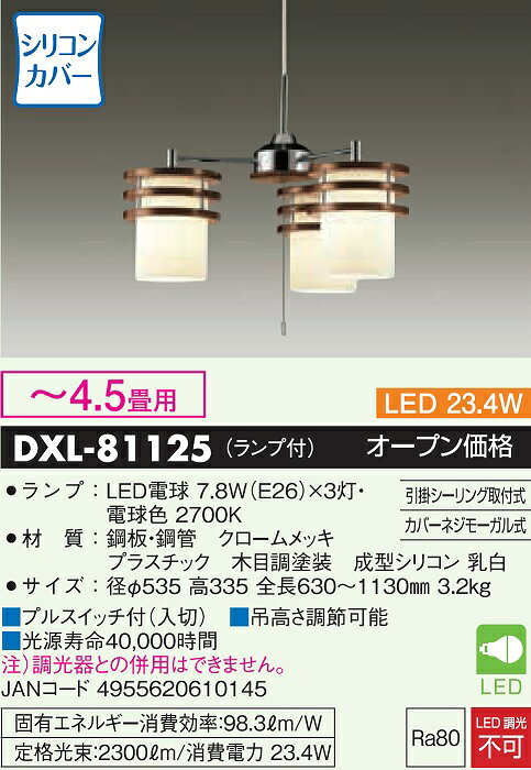 DAIKO LEDシャンデリア 7.8W(E26口金)×3灯 ～4.5畳 電球色 (ランプ付) 引掛シーリング取付 DXL81125 [2]
