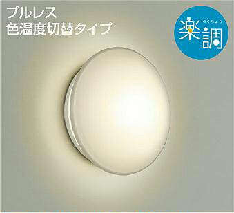 DAIKO　LED調色浴室灯　白熱灯100W相当　(LED内蔵)　専用調光器対応　電球色　2700K　昼白色　5000K　DWP38625G