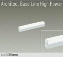 DAIKO LED間接照明用器具 Architect Base Line High Power 305mm (LED内蔵) 専用調光器対応 昼白色 5000K DBL5715WWG(3)