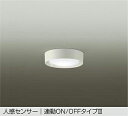 DAIKO LED人感センサー付小型シーリング 白熱灯100W相当 (LED内蔵) 昼白色 5000K DCL42132W