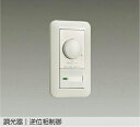 DAIKO LED専用逆位相制御調光器 白 DP40720G