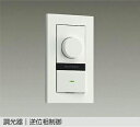 DAIKO LED専用逆位相制御調光器 白 DP41003G