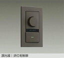 DAIKO LED専用逆位相制御調光器 ダークブラウン DP41006G