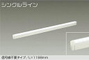 DAIKO LED間接照明用器具 シングルライン 調光 1198mm (LED内蔵) 専用調光器対応 昼白色 5000K DSY4929WWGE