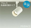 DAIKO LEDスポットライト 白熱灯100W相当 (LED内蔵) 専用調光器対応 電球色 2700K 昼白色 5000K 配線ダクトレール用 DSL4719...