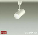 DAIKO LEDスポットライト 配線ダクトレール用 白熱灯100W相当 (LED内蔵) 昼白色 5000K DSL5325WW