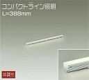 DAIKO LED間接照明ラインライト コンパクトライン照明 388mm (LED内蔵) 温白色 3500K DSY5232AWE