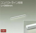 DAIKO LED間接照明ラインライト コンパクトライン照明 388mm (LED内蔵) 白色 4000K DSY5232NWE