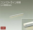 DAIKO LED間接照明ラインライト コンパクトライン照明 388mm (LED内蔵) 電球色 2700K DSY5232YWE
