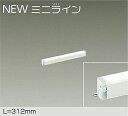 DAIKO LED間接照明用器具 NEWミニライン 調光 312mm (LED内蔵) 専用調光器対応 温白色 3500K DSY5468AWG