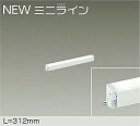 DAIKO LED間接照明用器具 NEWミニライン 調光 312mm (LED内蔵) 専用調光器対応 昼白色 5000K DSY5468WWG