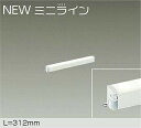 DAIKO LED間接照明用器具 NEWミニライン 調光 312mm (LED内蔵) 専用調光器対応 電球色 2700K DSY5468YWG