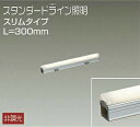DAIKO LED間接照明用器具(LED内蔵) L=300mm 電球色 2700K DWP5351YW