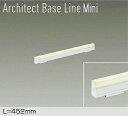 DAIKO LED間接照明用器具 Architect Base Line Mini 452mm (LED内蔵) 専用調光器対応 電球色 3000K DBL559...