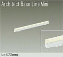 DAIKO LED間接照明用器具 Architect Base Line Mini 573mm (LED内蔵) 専用調光器対応 電球色 3000K DBL559...