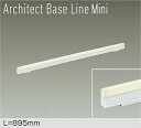 DAIKO LED間接照明用器具 Architect Base Line Mini 895mm (LED内蔵) 専用調光器対応 電球色 3000K DBL559...