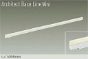 DAIKO LED間接照明用器具 Architect Base Line Mini 1495mm (LED内蔵) 専用調光器対応 電球色 3000K DBL55...