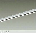 DAIKO 直付専用アース付ダクトレール1m 白 DP00211EW