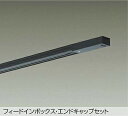 DAIKO エンドキャップ1個付ダクトレール1m 黒 DP00291K
