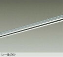 DAIKO 直付専用アース付ダクトレール1.5m シルバー DP02115ES