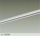 DAIKO 直付専用アース付ダクトレール1.5m 白 DP02115EW