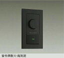 DAIKO LED専用逆位相制御調光器 黒 DP41317GE