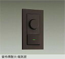 DAIKO LED専用逆位相制御調光器 ダークブラウン DP41319GE