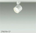 DAIKO LEDスポットライト 白熱灯60W相当 (ランプ付) 電球色 2700K 配線ダクトレール用 DSL5446YWE