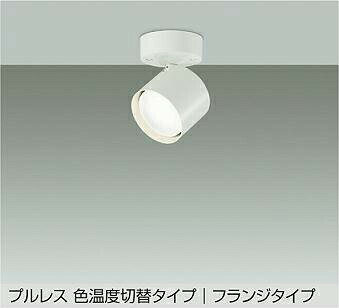 DAIKO　LED色温度切替スポットライト　白熱灯60W相当　（ランプ付）　電球色　2700K・温白色　3700K・昼白色　5000K　直付けタイプ　DSL5586FWG
