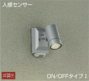 DAIKO LED人感センサー付アウトドアスポット 5.8W 電球色 2700K(LED内蔵) DOL4968YS