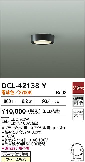 DAIKO LED小型シーリング 白熱灯100W相当 (LED内蔵) 電球色 2700K DCL42138Y [2]