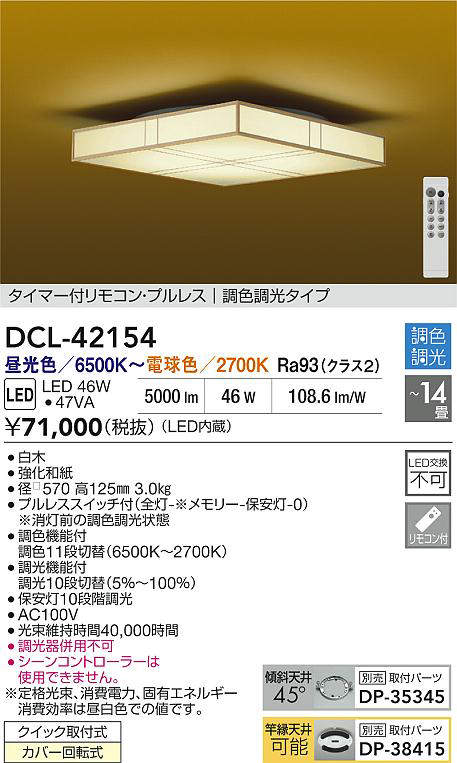 DAIKO LED調色シーリング 〜14畳 (LED内蔵) 昼光色〜電球色 6500K〜2700K DCL42154