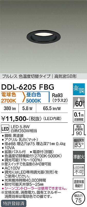 DAIKO LED色温度切替ダウンライト 埋込穴φ75mm 白熱灯60W相当 (LED内蔵) 専用調光器対応 電球色 2700K 昼白色 5000K DDL6205FBG [2]