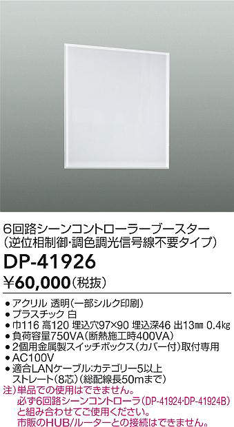 DAIKO　シーンコントローラー　白　DP41926