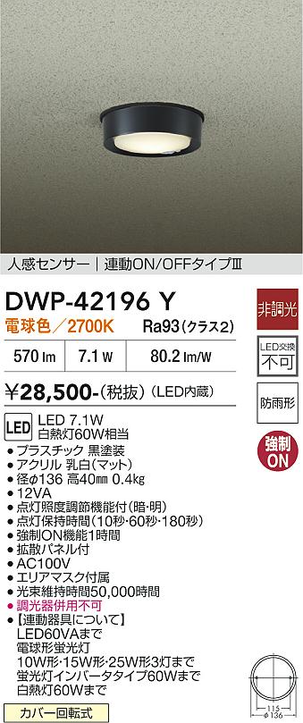 DAIKO　LED人感センサー付小型シーリング　白熱灯60W相当　（LED内蔵）　電球色　2700K　DWP42196Y - 2