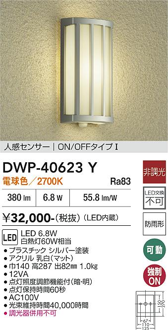 DAIKO LED人感センサー付アウトドアライト 白熱灯60W相当 (LED内蔵) 電球色 2700K DWP40623Y