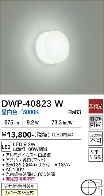 DAIKO LED浴室灯 白熱灯100W相当 (LED内蔵) 昼白色 5000K DWP40823W [2]