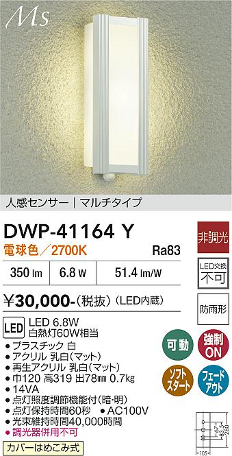 DAIKO LED人感センサー付アウトドアライト 白熱灯60W相当 (LED内蔵) 電球色 2700K DWP41164Y [2]
