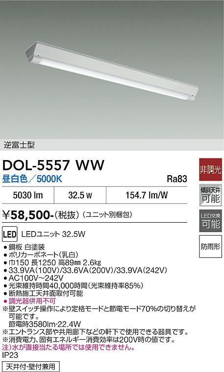 DAIKO LED軒下ベースライト Hf32W形×2灯 定格出力相当 (ランプ別梱包) 昼白色 5000K DOL5557WW [2]