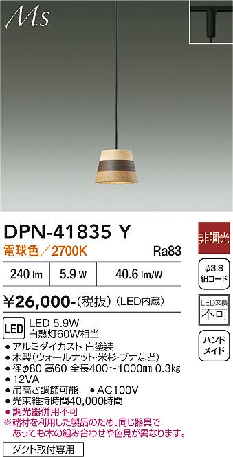 DAIKO LED小型ペンダント 白熱灯60W相当 (LED内蔵) 電球色 2700K 配線ダクトレール取付専用 DPN41835Y [2]