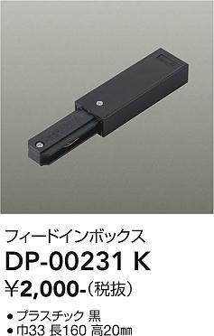 DAIKO 直付専用フィードインボックス 黒 DP00231K [2]