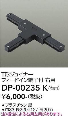 DAIKO 直付専用T形ジョイナー右用 黒 DP00235K [2]