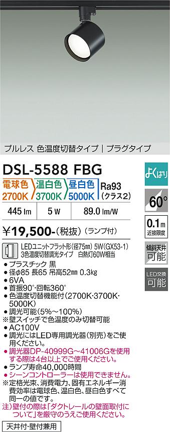 DAIKO LED色温度切替スポットライト 白熱灯60W相当 (ランプ付) 電球色 2700K・温白色 3700K・昼白色 5000K 配線ダクトレール用 DSL5588FBG