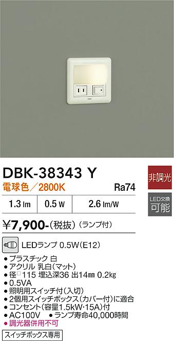DAIKO　LED足元灯（ランプ付）　DBK38343Y