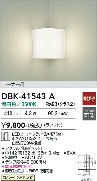 DAIKO　LEDブラケット　白熱灯60W相当　（ランプ付）　温白色　3500K　DBK41543A
