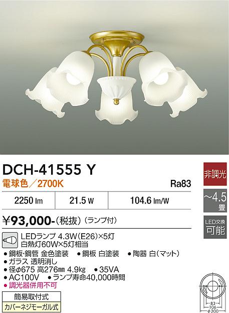 DAIKO LEDシャンデリア 白熱灯60W×5灯相当 (ランプ付) 電球色 2700K DCH41555Y