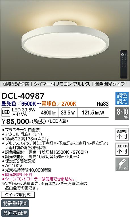 DAIKO LED調色シーリング (LED内蔵) 3昼光色 6500K～電球色 2700K 調光機能付 DCL40987