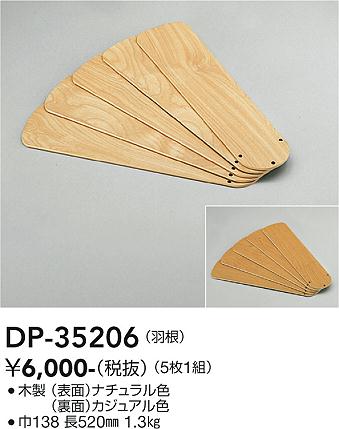 DAIKO　シーリングファン羽根（5枚1組）　（本体・照明器具・延長パイプ別売）　DP35206